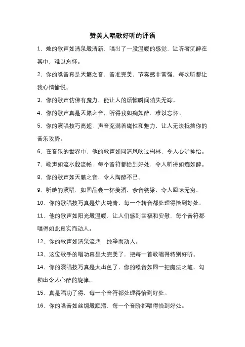 赞美人唱歌好听的评语