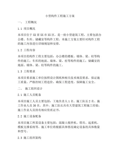 小型构件工程施工方案