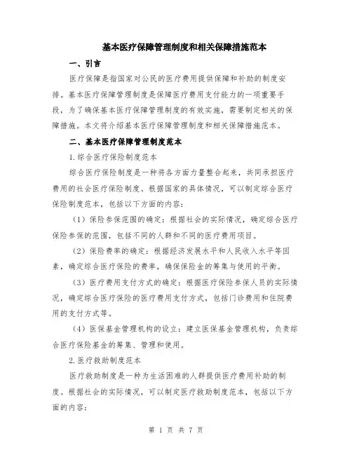 基本医疗保障管理制度和相关保障措施范本（三篇）