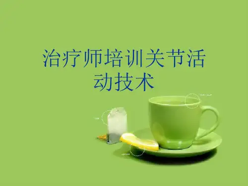治疗师培训关节活动技术.完整版PPT文档