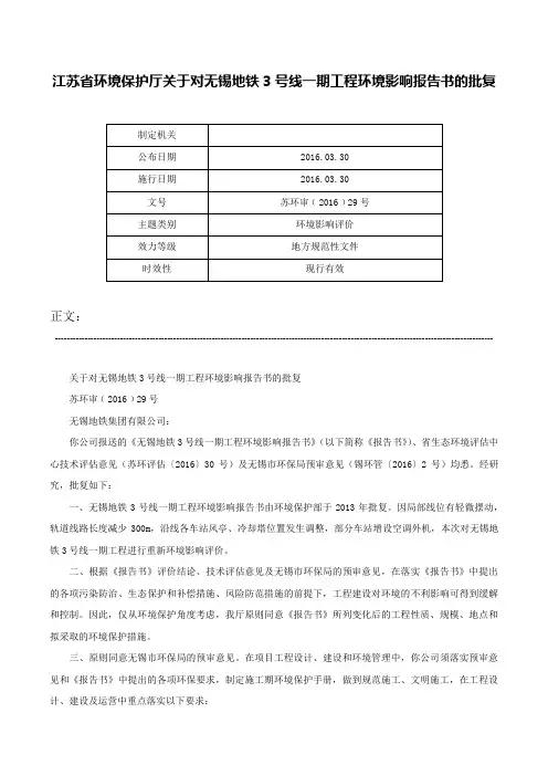 江苏省环境保护厅关于对无锡地铁3号线一期工程环境影响报告书的批复-苏环审﹝2016﹞29号