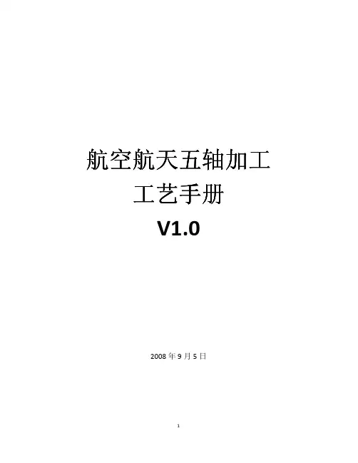 航空航天五轴加工工艺手册