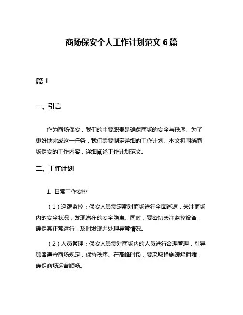 商场保安个人工作计划范文6篇