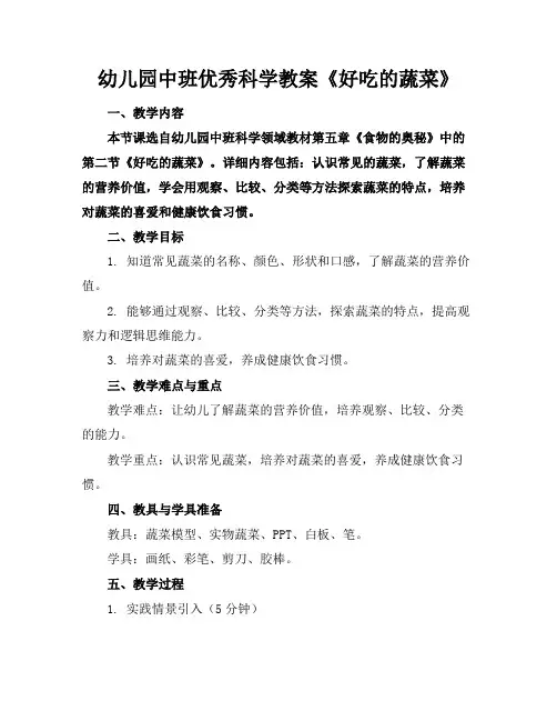 幼儿园中班优秀科学教案《好吃的蔬菜》