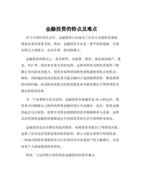 金融投资的特点及难点