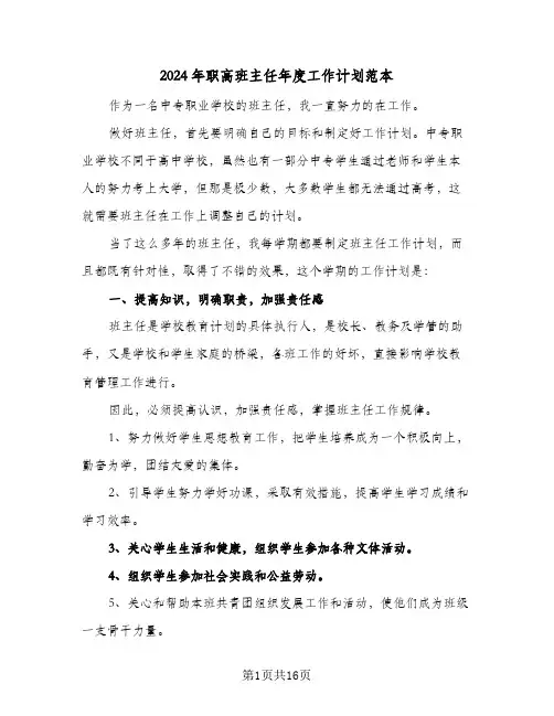 2024年职高班主任年度工作计划范本(4篇)
