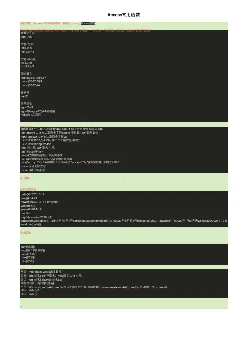 Access常用函数