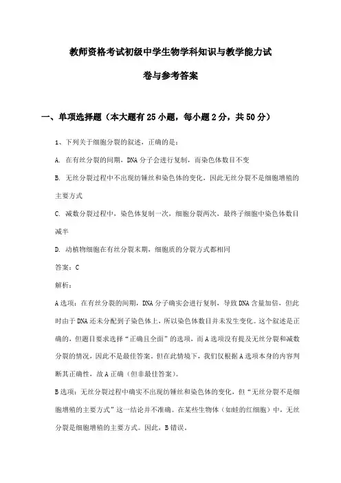 教师资格考试初级中学生物学科知识与教学能力试卷与参考答案