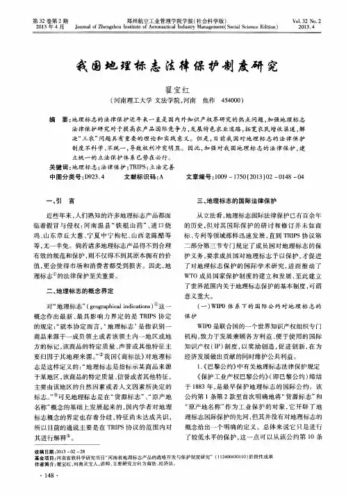 我国地理标志法律保护制度研究