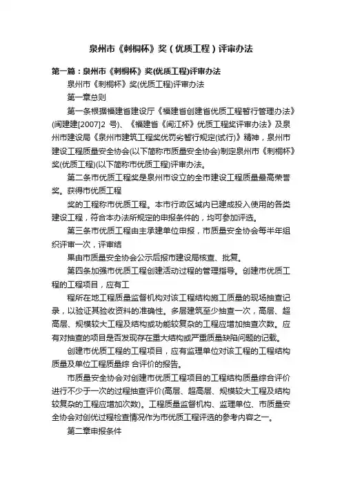 泉州市《刺桐杯》奖（优质工程）评审办法