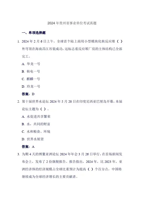 2024年贵州省事业单位考试真题