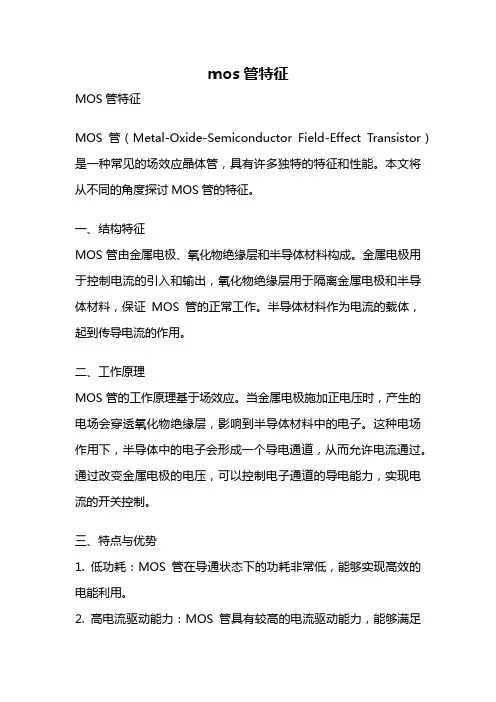 mos管特征