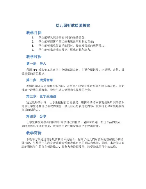幼儿园听歌绘画教案