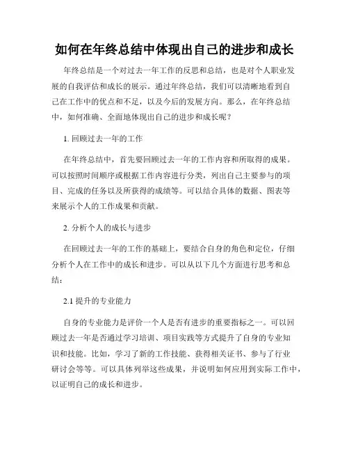 如何在年终总结中体现出自己的进步和成长