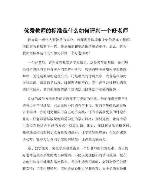 优秀教师的标准是什么如何评判一个好老师