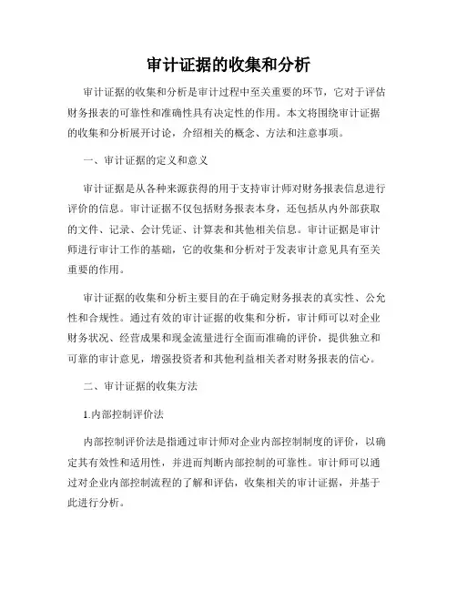 审计证据的收集和分析