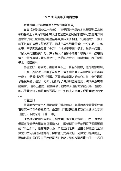 15个成语演绎了山西故事