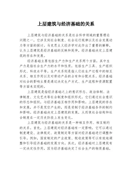 上层建筑与经济基础的关系