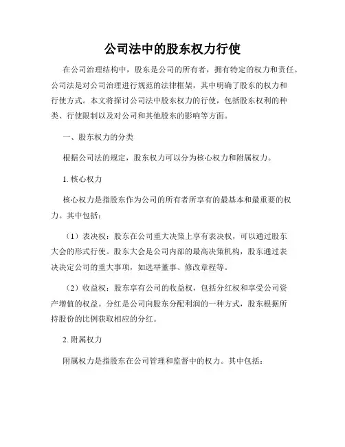 公司法中的股东权力行使