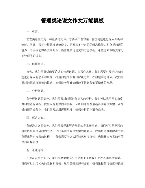 管理类论说文作文万能模板