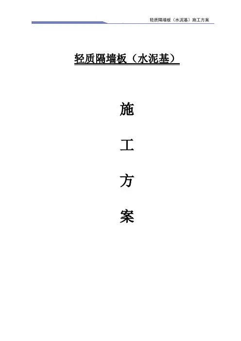 轻质隔墙施工方案