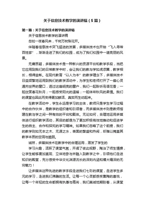 关于信息技术教学的演讲稿（5篇）
