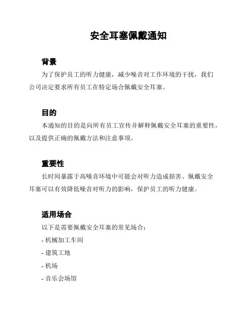 安全耳塞佩戴通知