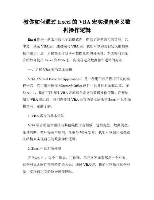 教你如何通过Excel的VBA宏实现自定义数据操作逻辑