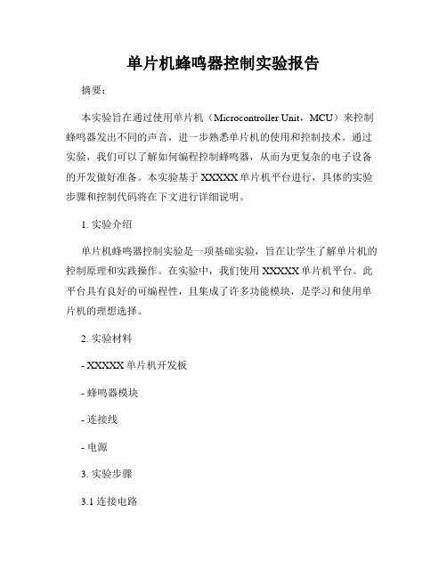 单片机蜂鸣器控制实验报告