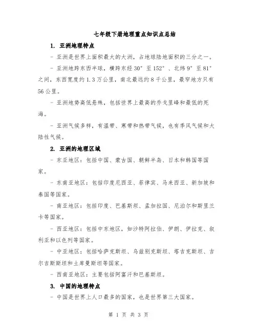 七年级下册地理重点知识点总结