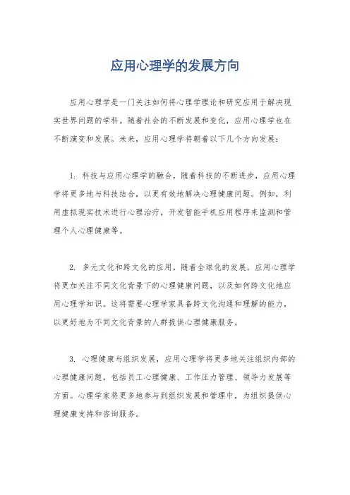 应用心理学的发展方向