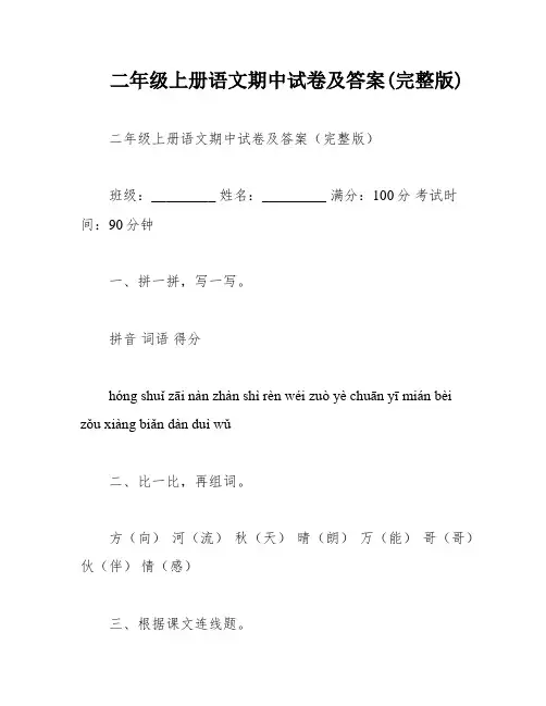 二年级上册语文期中试卷及答案(完整版)