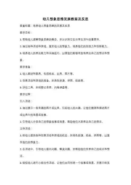 幼儿想象思维发展教案及反思