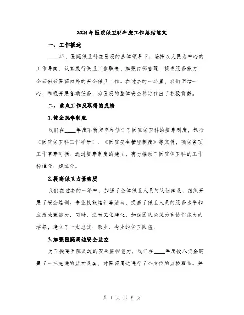 2024年医院保卫科年度工作总结范文(三篇)