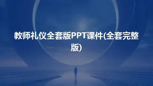 教师礼仪全套版PPT课件(全套完整版)
