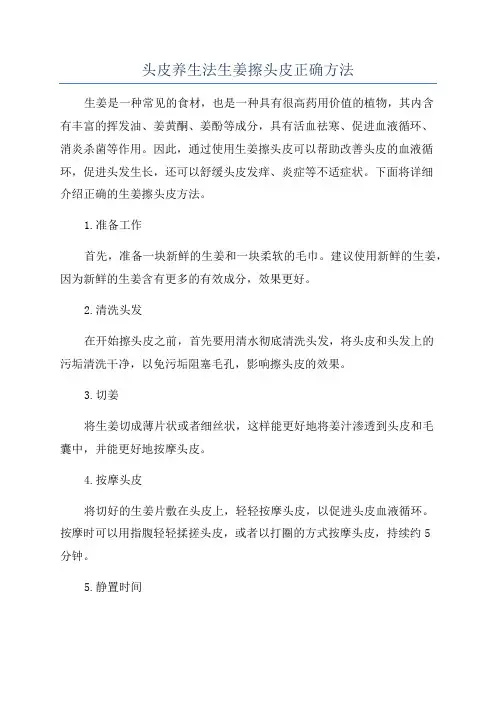 头皮养生法生姜擦头皮正确方法