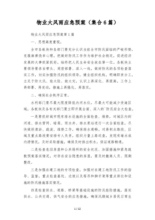 物业大风雨应急预案(集合6篇)