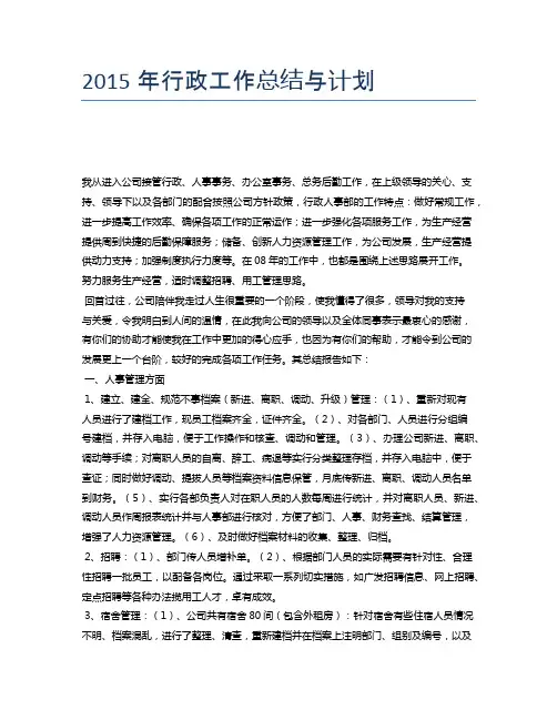 2015年行政工作总结与计划