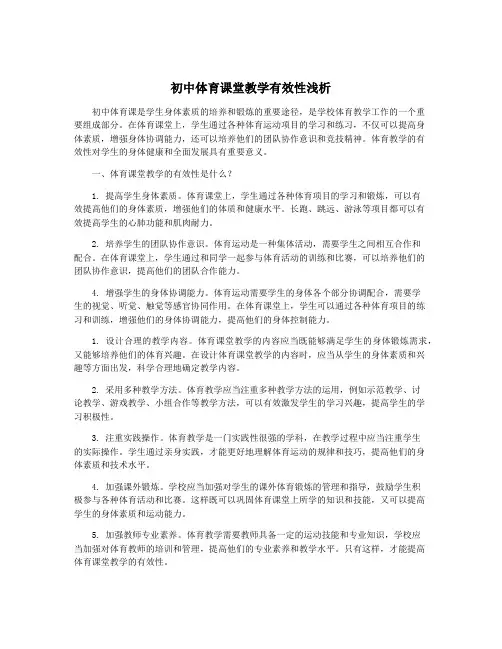 初中体育课堂教学有效性浅析