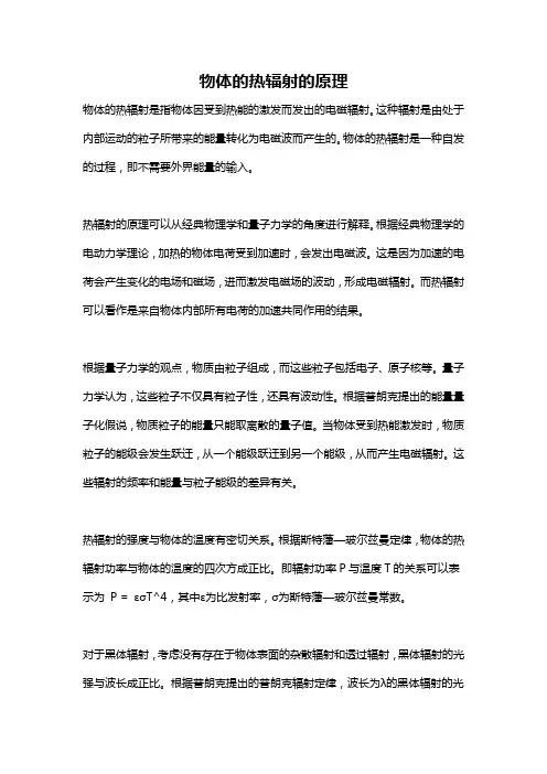 物体的热辐射的原理