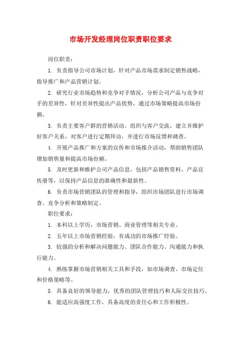 市场开发经理岗位职责职位要求