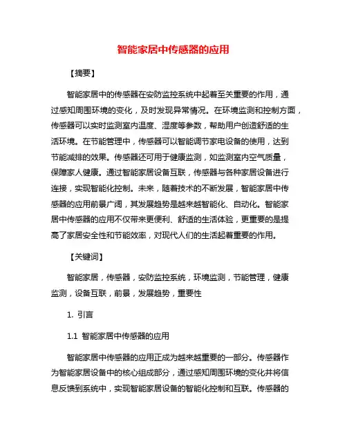 智能家居中传感器的应用