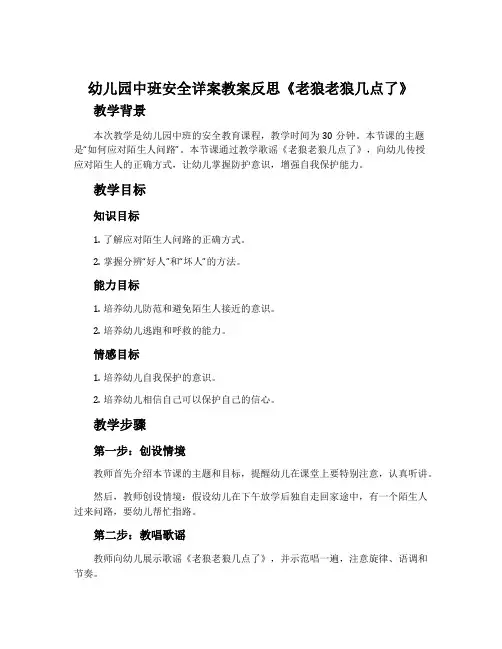 幼儿园中班安全详案教案反思《老狼老狼几点了》
