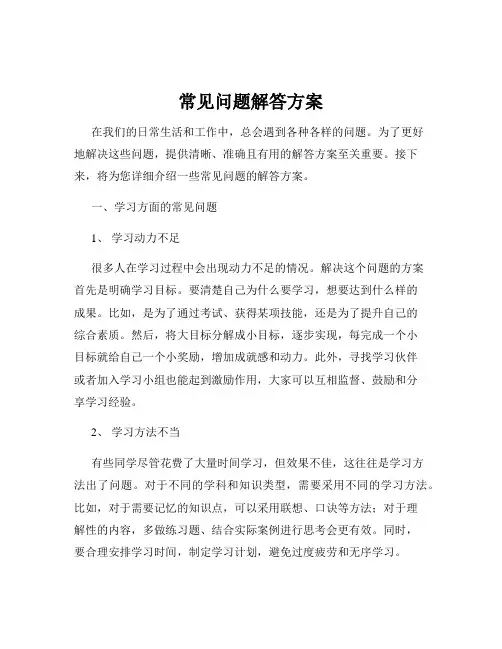 常见问题解答方案