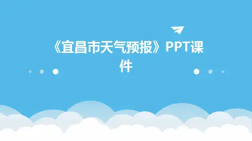 《宜昌市天气预报》课件