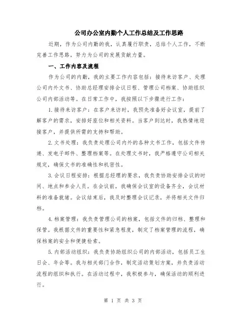公司办公室内勤个人工作总结及工作思路