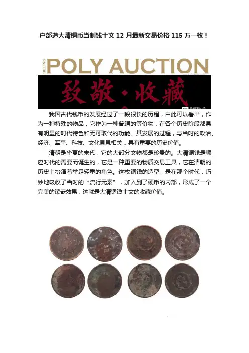 户部造大清铜币当制钱十文12月最新交易价格115万一枚！