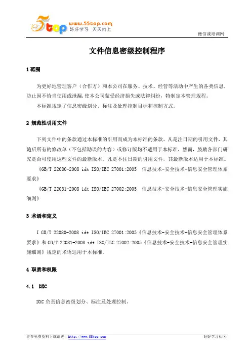 GBT22080文件信息密级控制程序