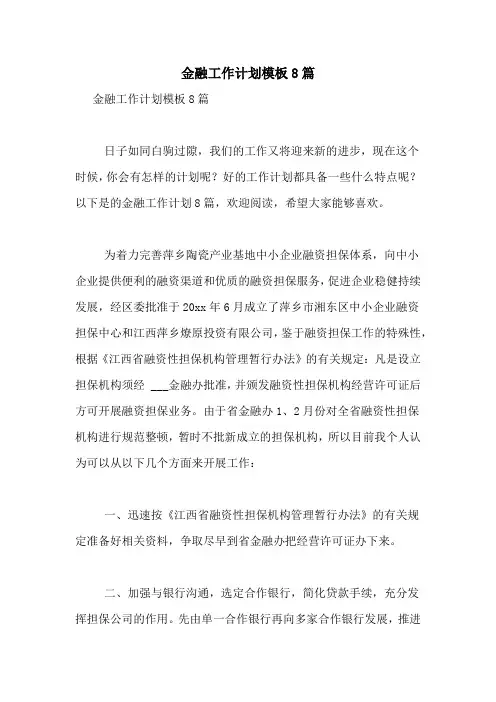 2021年金融工作计划模板8篇