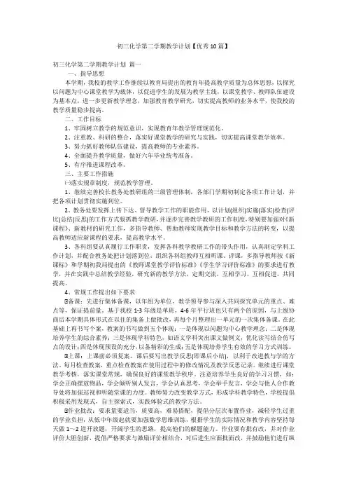 初三化学第二学期教学计划【优秀10篇】